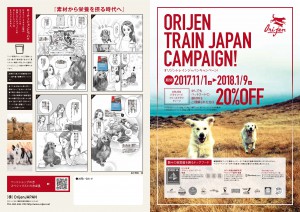 TRAINJAPANCAMPAIGNチラシ201711orijenA3 omote_ページ_1