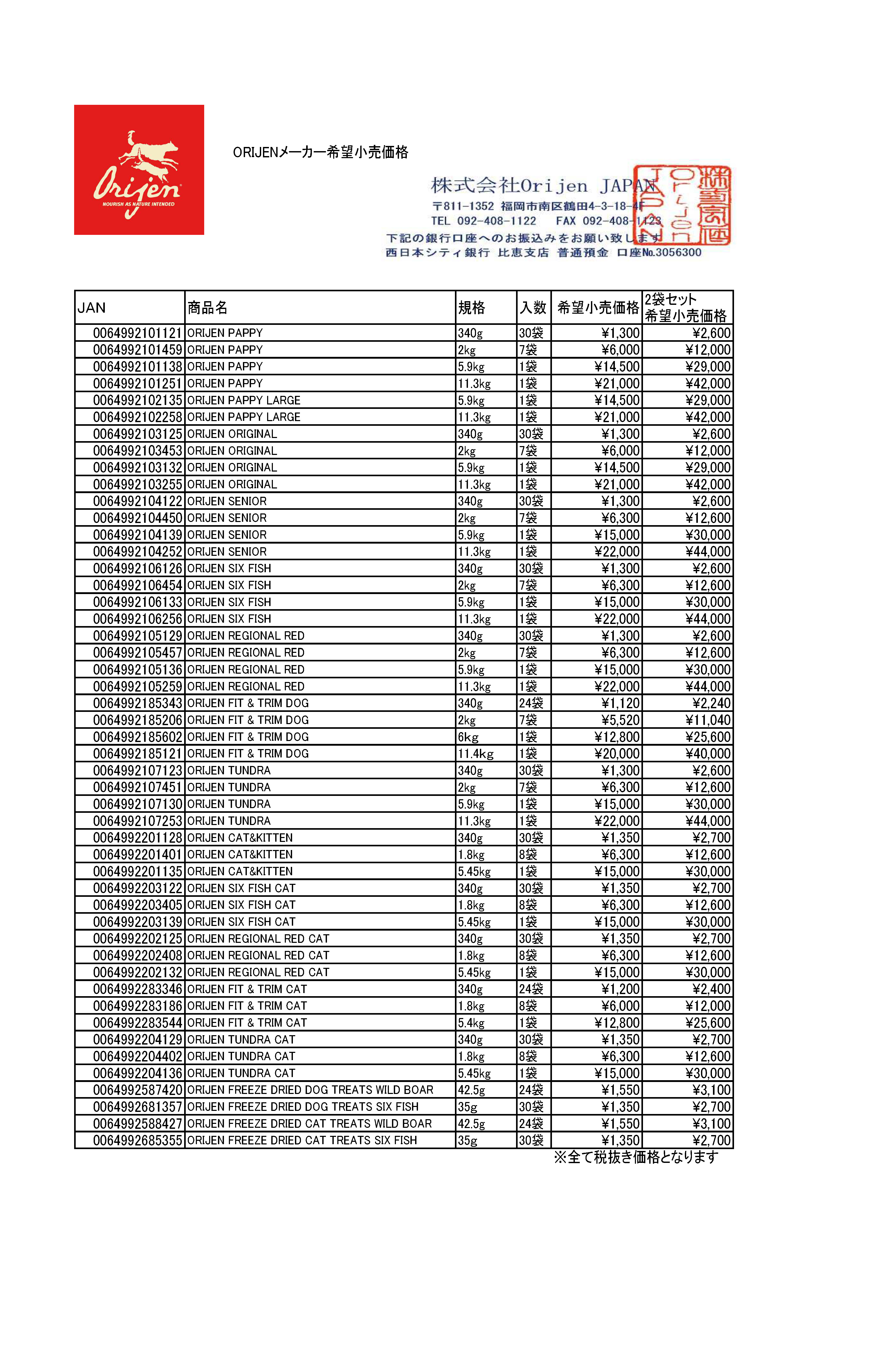 ORIJEN 価格表171107